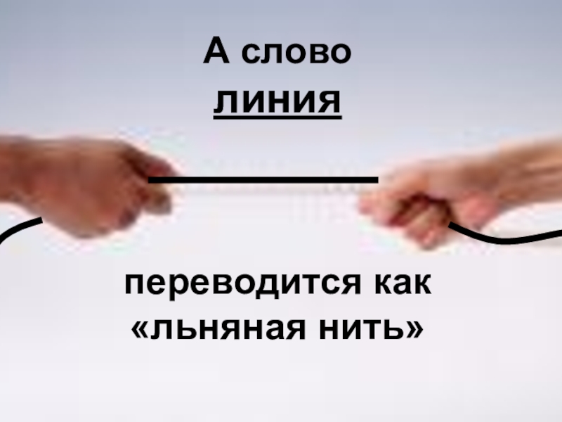 Линия слов. О льняной нити и линиях. Льняная нить математика. Линия слова. Льняная нить и линия математика.