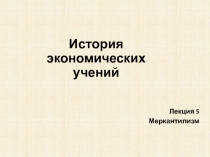 История экономических учений