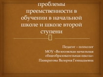 Психологические проблемы преемственности в обучении в начальной школе и школе второй ступени