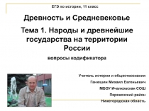 Народы и древнейшие государства на территории России 11 класс