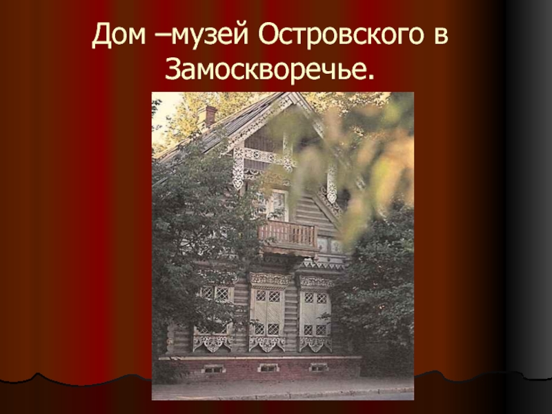 Дом –музей Островского в Замоскворечье