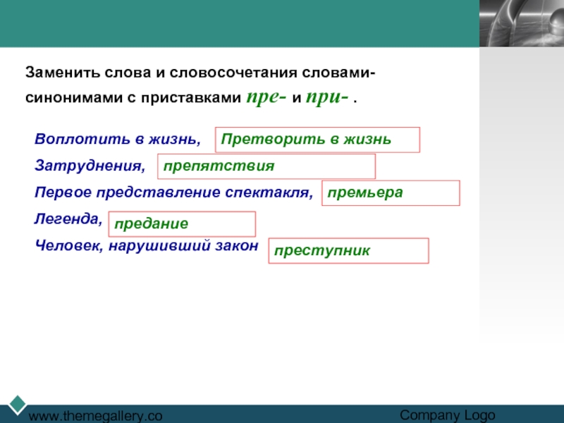 Синоним к слову дефекты с приставкой не. Словосочетания с синонимами. Словосочетание представление. Словосочетание со словом претворить. Словосочетание со словом представление.