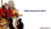 Бунташный век