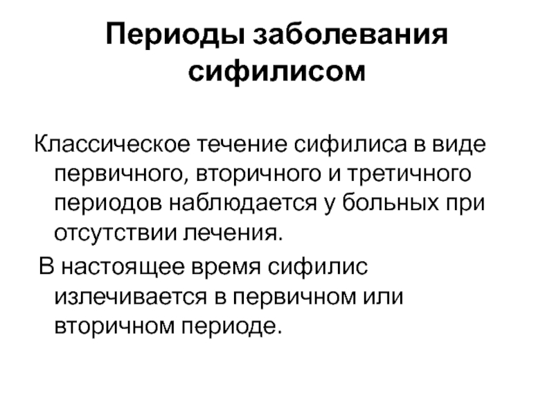 Первичные заболевания. Периоды заболевания сифилиса. Первичный вторичный третичный сифилис. Сифилис течение заболевания. Периоды сифилитической инфекции.