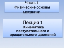 Часть 1 Физические основы механики