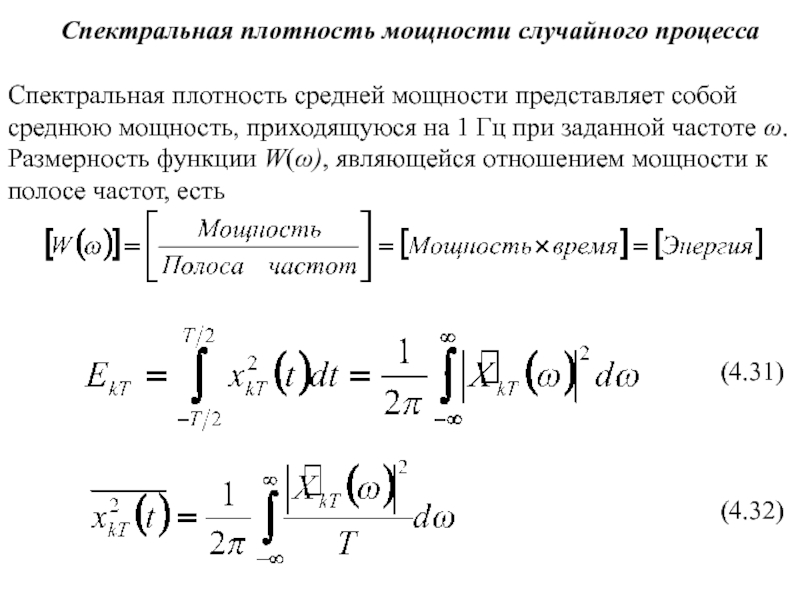 Презентация Спектральная плотность мощности случайного процессах 