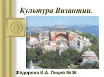 Культура Византии и ее особенности