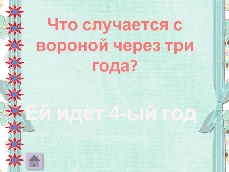 Через три. Что произойдет с вороной через три года. Что бывает вороне через три года. Что бывает с вороной через 3 года. Что будет вороне через 3 года.