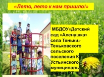 Лето, лето к нам пришло !
МБДОУДетский сад Аленушка села
