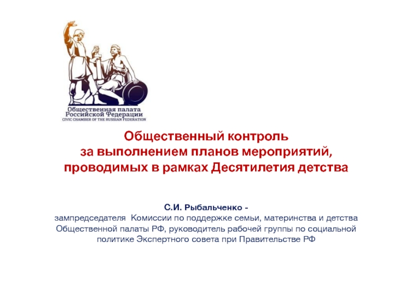 Общественный контроль за выполнением планов мероприятий, проводимых в рамках