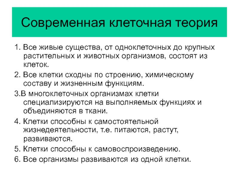 Выберите основные положения современной клеточной теории. Современная клеточная теория. Основные положения современной клеточной теории. 3. Основные положения клеточной теории. Основные положения клеточной теории кратко.