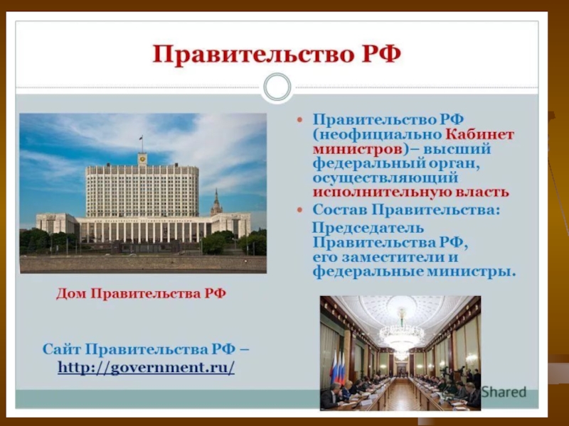 Как называется правительство в россии. Правительство РФ. Правительство РФ презентация. Правительство для презентации. Правительство РФ слайд.