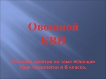 Овощной КВН