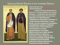 Преподобный Кукша и его ученик Никон