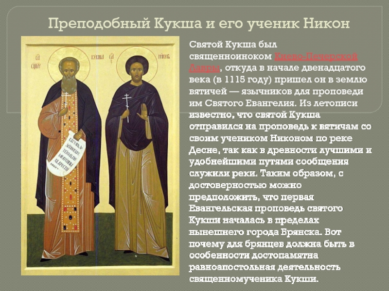 Преподобный Кукша и его ученик НиконСвятой Кукша был священноиноком Киево-Печерской Лавры, откуда в начале двенадцатого века (в 1115