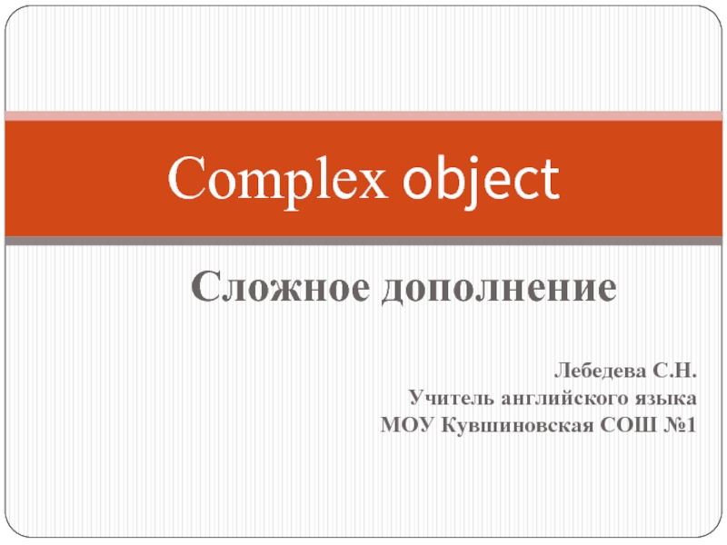 Complex object — Сложное дополнение