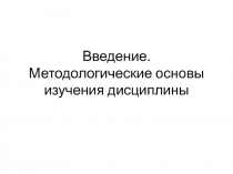 Введение. Методологические основы изучения дисциплины