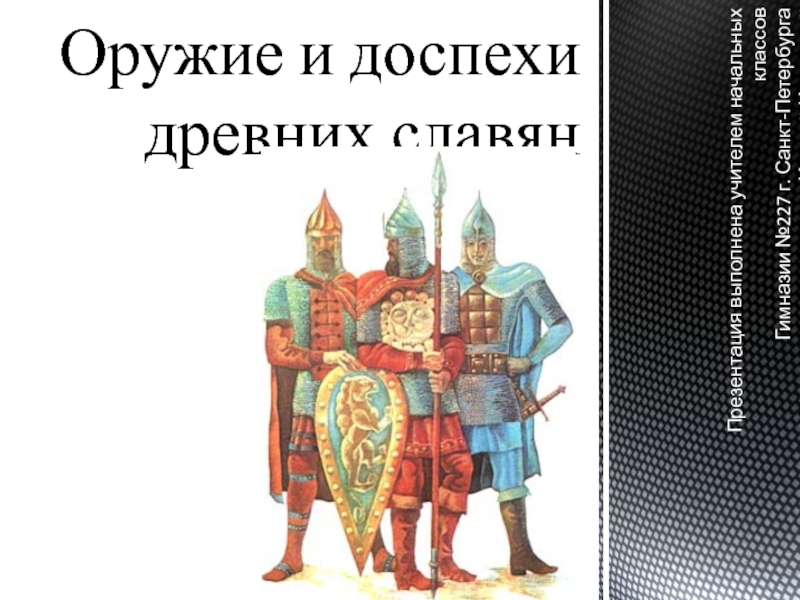 Оружие и доспехи древних славян