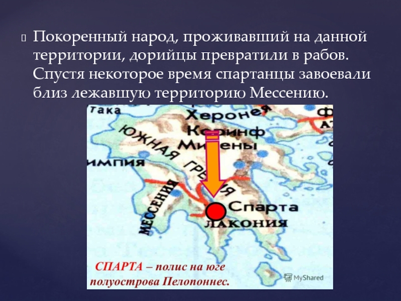 Покоряющие территории. Территории завоеванные спартанцами. Город основанный дорийцами в Южной Греции. Древняя Спарта презентация 5 класс. Мессения в древней Греции.