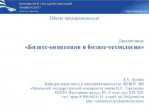 Школа предпринимателя
Дисциплина:
 Бизнес-концепции и бизнес-технологии 
Т.А