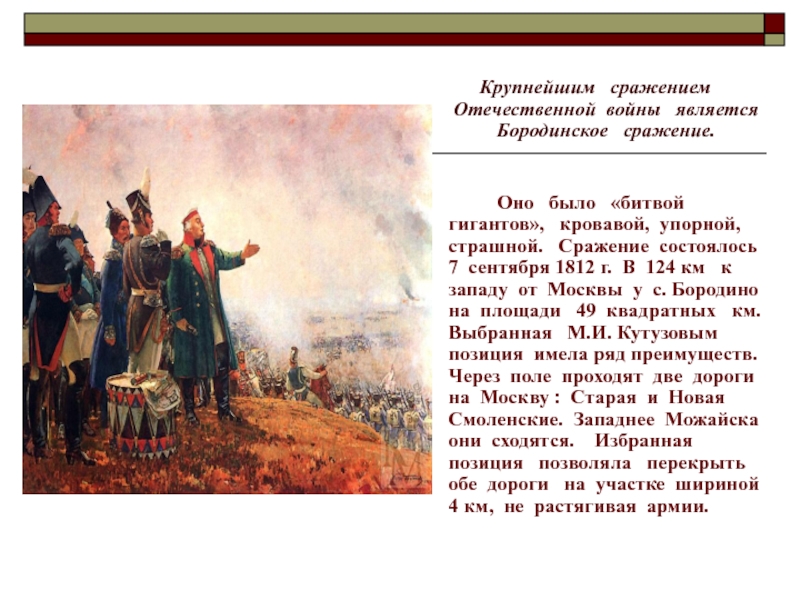 Крупнейшим  сражением Отечественной войны  является Бородинское  сражение.