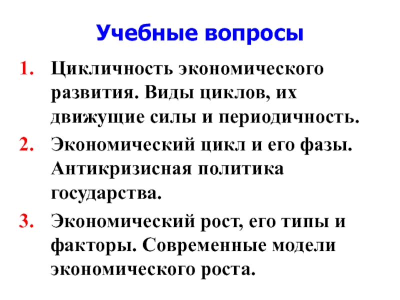 Экономические силы. Движущие силы экономических циклов. Периодичность экономических циклов. Типы экономических циклов по движущим силам. Антикризисная политика государства.