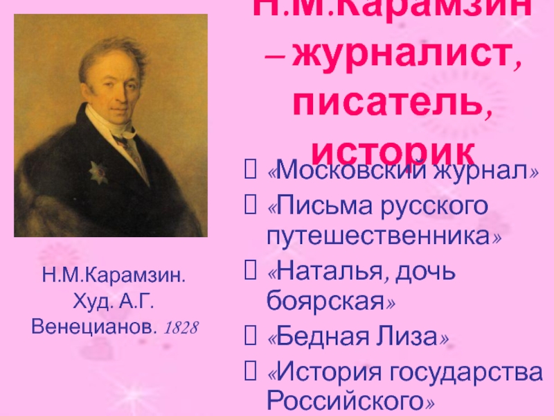 Имена писателей историков. Карамзин журналист. Н М Карамзин взгляды. Н.М. Карамзин худ. А.Г. Венецианов. 1828.