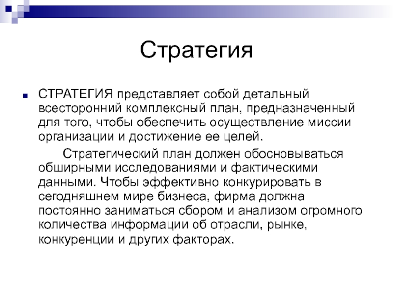 Детальный всесторонний комплексный план предназначенный для того чтобы обеспечить осуществление