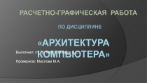 Архитектура компьютера