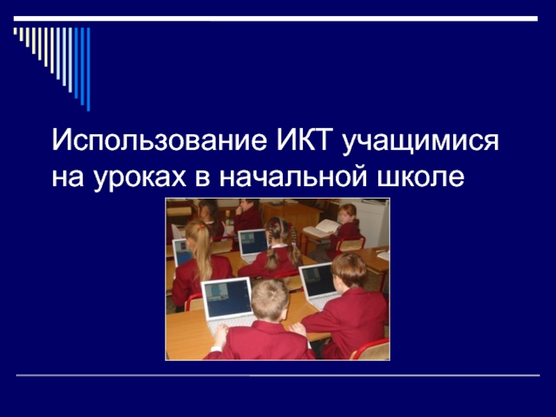 Использование школой. Использование ИКТ на уроках в начальной школе картинки. Надпись использование ИКТ на уроках в начальной школе. Влияние использования ИКТ на ученика. Учебник по ИКТ В начальной школе картинка.