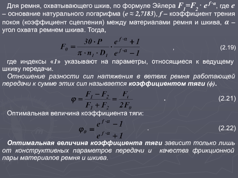 Коэффициент трения в зубчатой передаче. Формула Эйлера. Вывод формулы Эйлера. Формула Эйлера для ременной передачи. Коэффициент передачи вывод формулы.