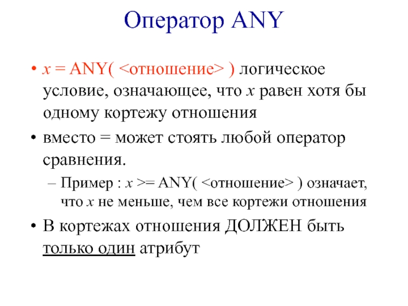 Что значит условия. Оператор any. Операторы any all используются. Что обозначает any. Что значит any.