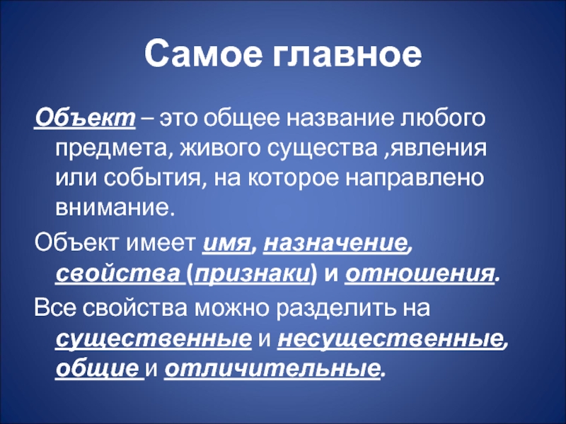 Предмет живое слово. Объект это общее название. Объект и его свойства. Описание любого объекта. Назовите Общие имена объектов.