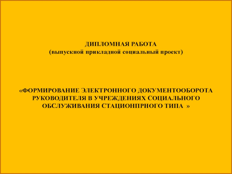 ДИПЛОМНАЯ РАБОТА (выпускной прикладной социальный проект) ФОРМИРОВАНИЕ