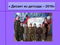 Десант из детсада