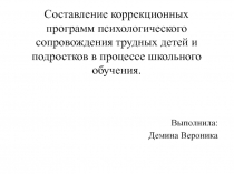 Составление коррекционных программ психологического сопровождения трудных детей