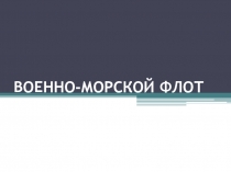 Военно-морской флот РФ