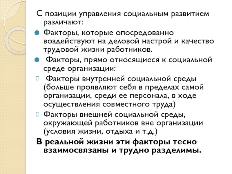 Управление позициями. Факторы влияющие на качество трудовой жизни. Социальные факторы управления. Формирование управленческой позиции. Управленческая позиция.