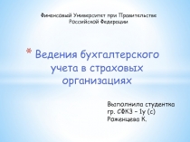 Ведение бух учета в страховых организациях 