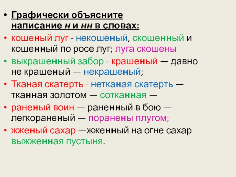 Некошеный луг как пишется. Графически объяснить написание. Графически объяснить написание слов. Графически объяснение НН И Н. Графически объяснить правописание.