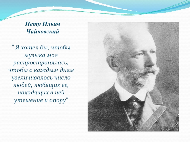 Интересное чайковском. Факты о Чайковском. Интересные факты о композиторе Петр Ильич Чайковский. Петр Чайковский – тема. Интересные факты из жизни п и Чайковского.