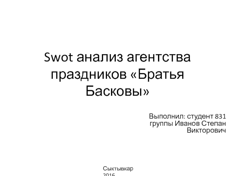 Swot-анализ агентства праздников Братья Басковы