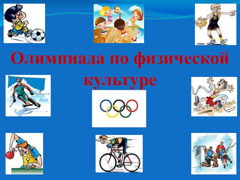 Презентация Олимпиада по физической культуре 5-6 кл.