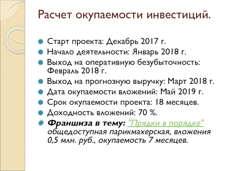 Расчет окупаемости инвестиций. Старт проекта: Декабрь 2017 г.Начало деятельности: Январь 2018 г.Выход на оперативную безубыточность: Февраль 2018