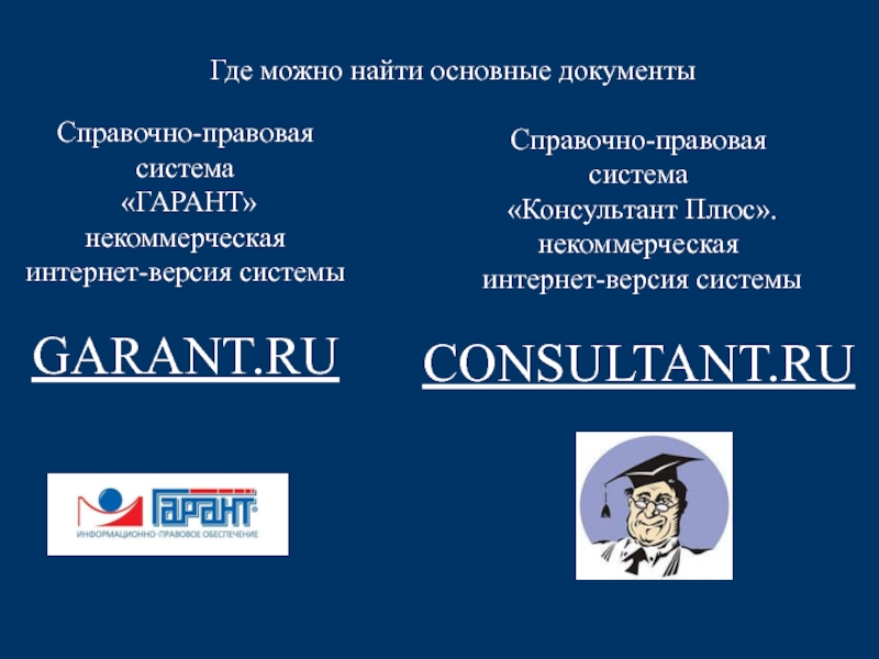 Система гарант консультант плюс. Справочно-правовые системы Гарант и консультант плюс. Гарант консультант. Сравнение справочно правовых систем. Гарант консультант кодекс.