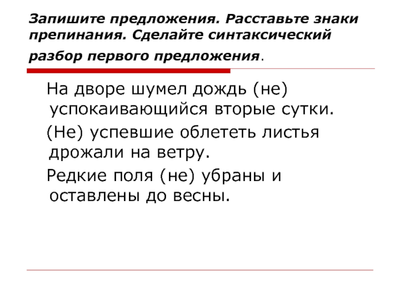 Предложение с на первых порах. Леса моросили дождем облетевшей листвы синтаксический разбор. Леса моросили дождем облетевшей листвы синтаксический разбор 7 класс. Синтаксис разбор леса моросили дождем облетевшей листвы.