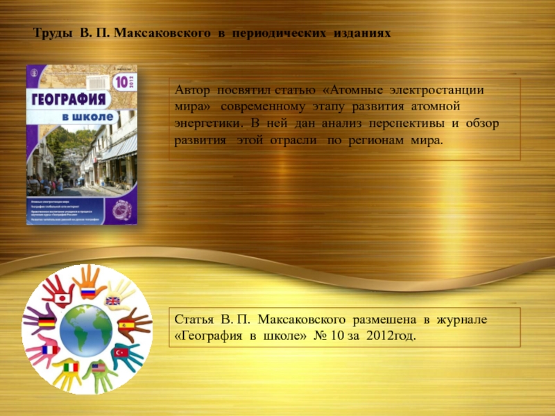 Труды В. П. Максаковского в периодических изданиях Автор посвятил статью «Атомные электростанции мира»  современному этапу развития