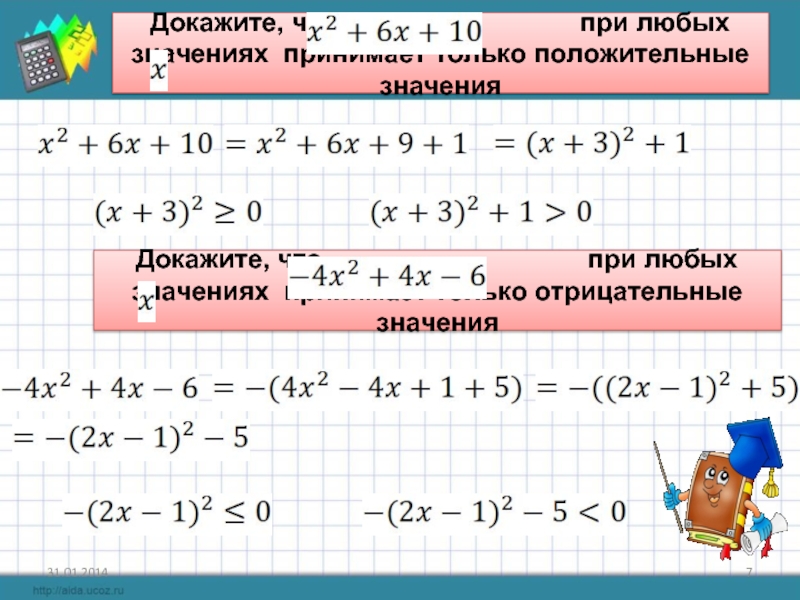 Ка докажи. Докажите что при любых значениях. При любых значениях. Только положительные значения. % При отрицательных значения.