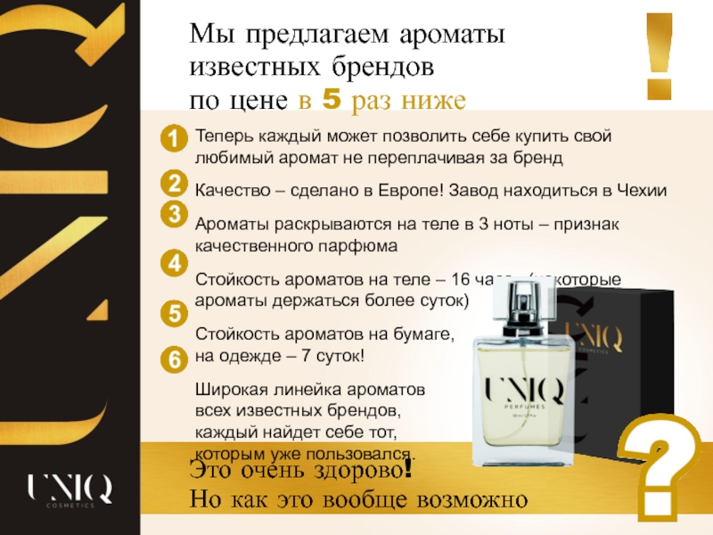Теперь каждый может позволить себе купить свой любимый аромат не переплачивая за брендКачество – сделано в Европе!