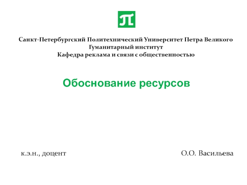 Санкт-Петербургский Политехнический Университет Петра Великого Гуманитарный